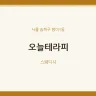 오늘테라피