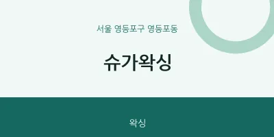 영등포동 출장마사지 홈타이 슈가왁싱 | 마픽