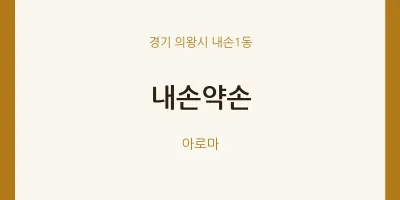 내손1동 출장마사지 홈타이 내손약손 | 마픽