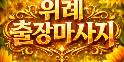위례역 출장마사지 & 홈타이 ★ 관리사 실시간 배정 가능 (위례중앙/위례서/위례동)
