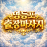 영등포 출장마사지