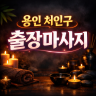 처인구 출장마사지