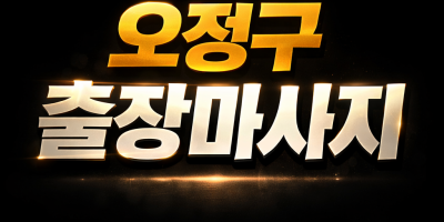 오정구 출장마사지 | 원종동·고강동·오정동·성곡동·신흥동 홈타이 | 30분 내 방문 후불제