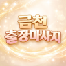 금천 출장마사지