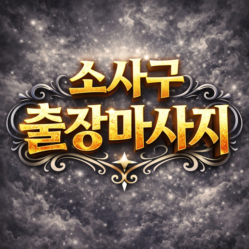 소사구 홈타이 | 괴안동 · 소사본동 · 범박동 출장마사지 | 프리미엄 방문케어
