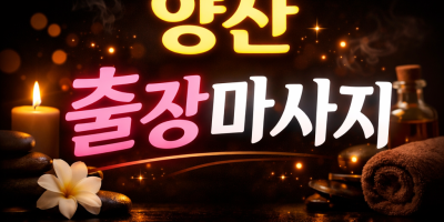 양산 물금동 출장마사지 | 홈타이 1위 방문 관리사 | 한국인 전문 관리사