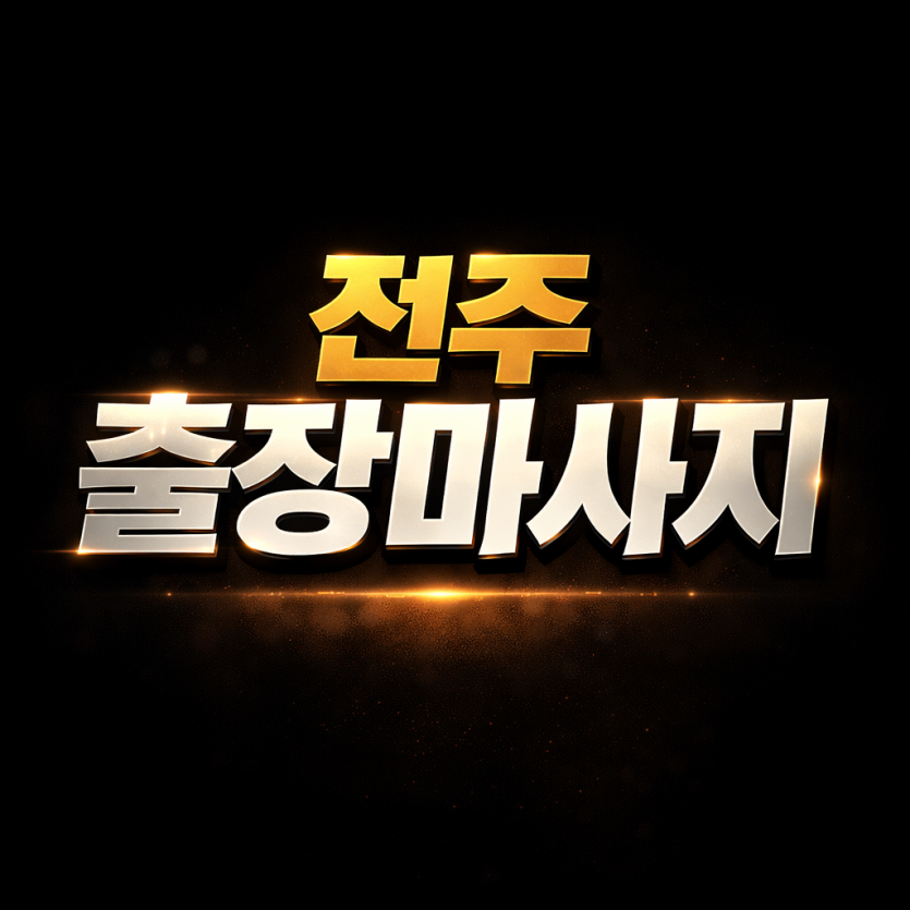 전주 출장마사지│덕진구·완산구 홈타이 30분 내 도착