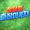청담 출장마사지