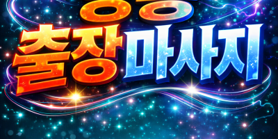 수원 영통구 출장마사지 🔥 영통동/망포동/원천동/하동/매탄동 홈타이 ⭐ 실시간 즉시 예약