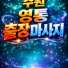 영통 출장마사지