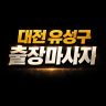 유성구 출장마사지