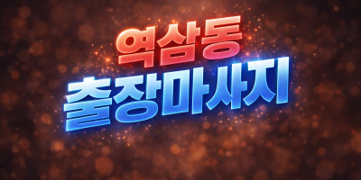 역삼동 출장마사지 | 역삼역 홈타이 1위, 지금 바로 프리미엄 관리사 예약