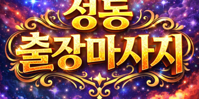 성동구 출장마사지 ⭐ 왕십리·행당·금호·하왕십리·성수·송정 직행 홈타이 - 20분 내 도착, 만족도 1위