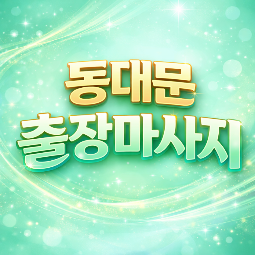 동대문출장마사지 ⭐ 회기동 휘경동 이문동 전지역 20분 내 도착 / 홈타이 1위