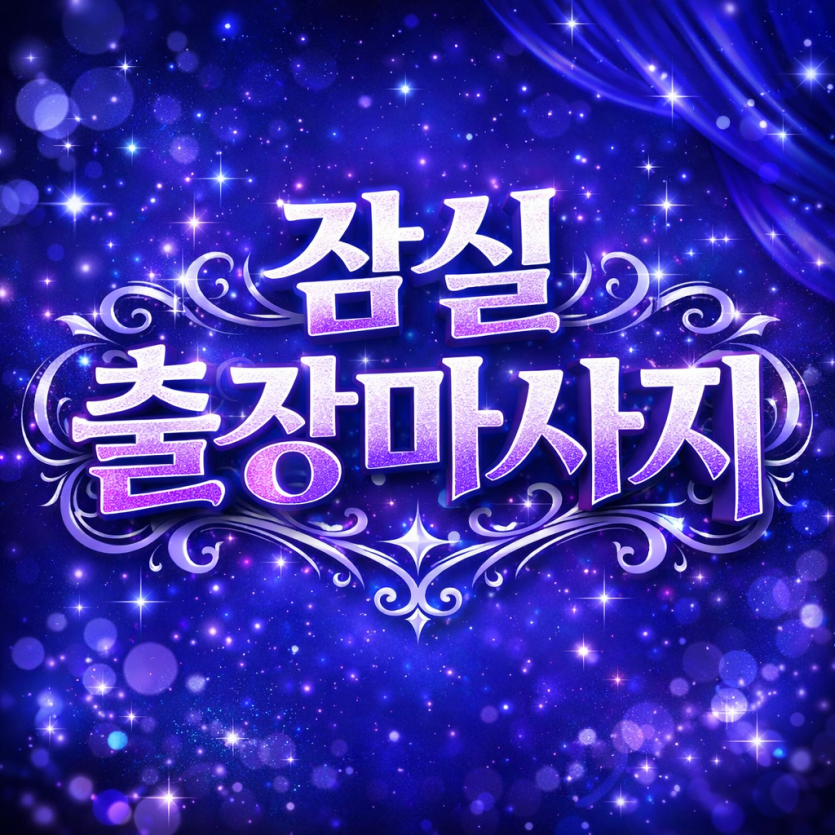 잠실 출장마사지 ⭐ 휘트니스센터보다 정확한 홈타이 ★ 롯데월드, 잠실역, 석촌호수 출장 중!