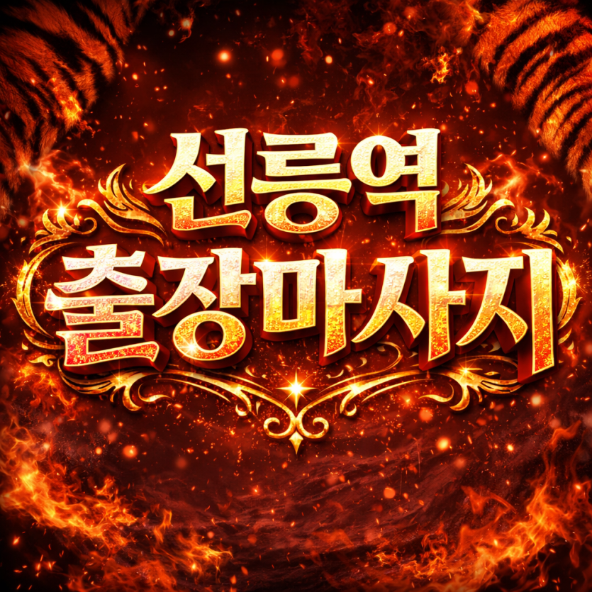 선릉 출장마사지 ⭐ 선릉역 1번출구 3분 ⭐ 전신관리 & 타이마사지 (24시/후불제/와꾸보장)