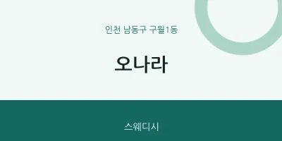 구월1동 출장마사지 홈타이 오나라 | 마픽