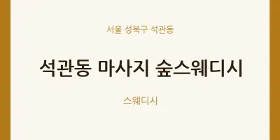 석관동 출장마사지 홈타이 숲스웨디시 | 마픽