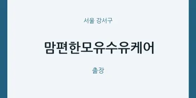 강서구 출장마사지 홈타이 맘편한모유수유케어 | 마픽