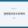 맘편한모유수유케어
