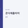 온다체홈타이