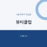 뷰티클럽