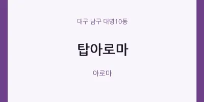 대명10동 출장마사지 홈타이 탑아로마 | 마픽
