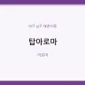 탑아로마