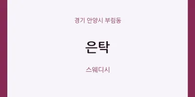 부림동 출장마사지 홈타이 은탁 | 마픽
