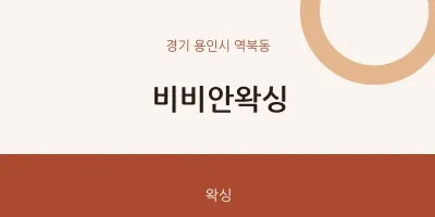 역북동 출장마사지 홈타이 비비안왁싱 | 마픽