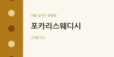 공항동 출장마사지 홈타이 포카리스웨디시 | 마픽