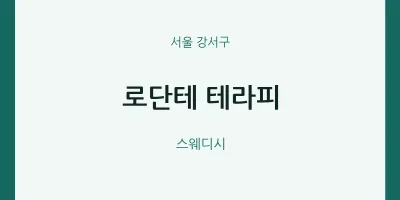 강서구 출장마사지 홈타이 로단테 테라피 | 마픽