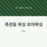 죽전동 왁싱 로아왁싱