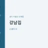 강남집