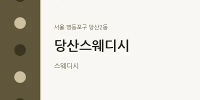 당산2동 출장마사지 홈타이 당산스웨디시 | 마픽