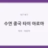 수연 중국 타이 아로마