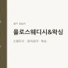 욜로스웨디시&왁싱