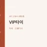 VIP타이
