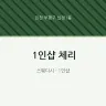 1인샵 체리