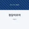 청담아로마