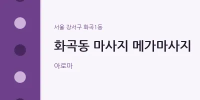 화곡1동 출장마사지 홈타이 메가마사지 | 마픽