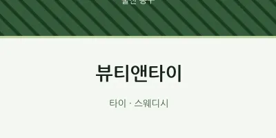 동구 출장마사지 홈타이 뷰티앤타이 | 마픽