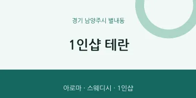 별내동 출장마사지 홈타이 1인샵 테란 | 마픽