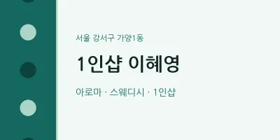가양1동 출장마사지 홈타이 1인샵 이혜영 | 마픽