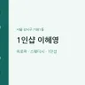 1인샵 이혜영