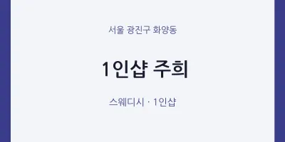화양동 출장마사지 홈타이 1인샵 주희 | 마픽
