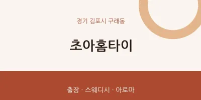 구래동 출장마사지 초아홈타이 | 마픽