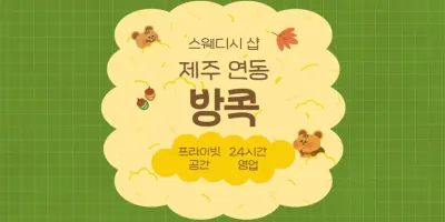 [제주 연동 방콕] 24시간 스웨디시 아로마 관리 – 휴식이 필요할 땐 여기서