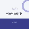 미소녀스웨디시