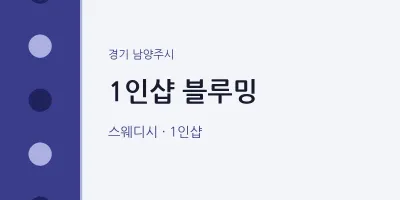 남양주시 출장마사지 홈타이 1인샵 블루밍 | 마픽